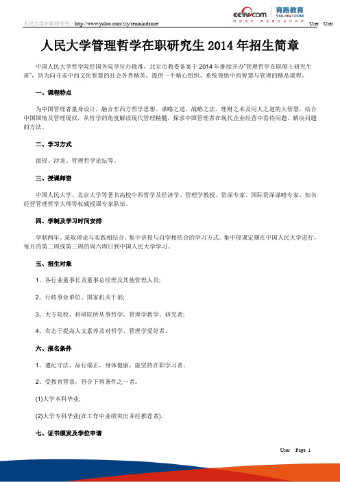 人民大学管理哲学在职研究生2014年招生简章