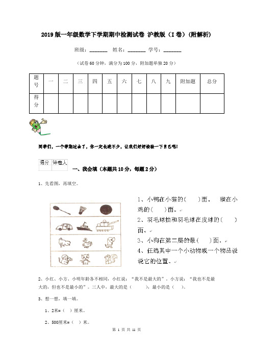 2019版一年级数学下学期期中检测试卷 沪教版(I卷)(附解析)