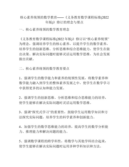 核心素养统领的数学教育——《义务教育数学课程标准(2022年版)》修订的理念与要点