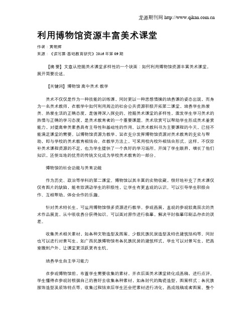 利用博物馆资源丰富美术课堂