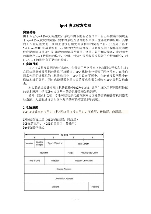 Ipv4协议收发实验