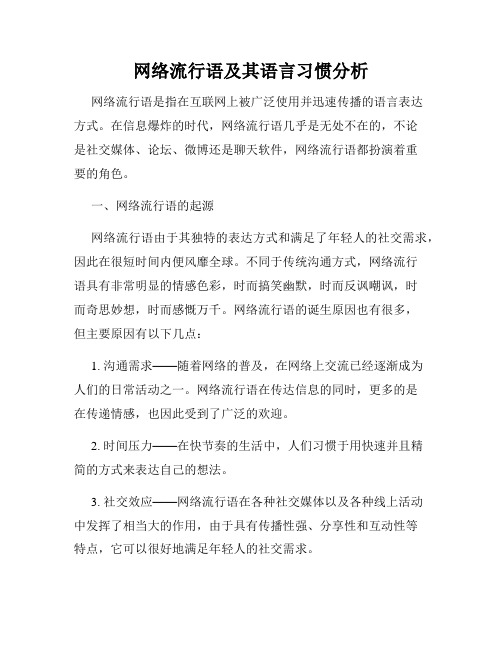 网络流行语及其语言习惯分析