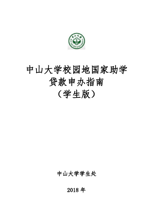 中山大学校园地国家助学贷款申办指南