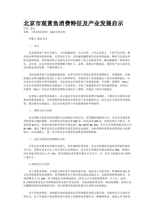 北京市观赏鱼消费特征及产业发展启示