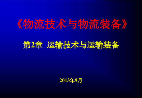 第2章运输技术与运输装备czx