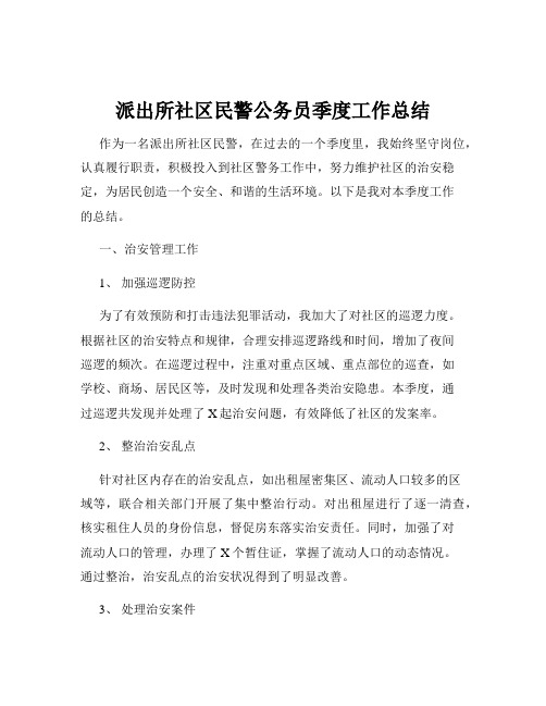 派出所社区民警公务员季度工作总结