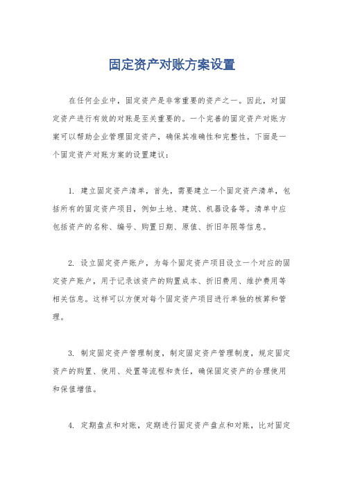 固定资产对账方案设置