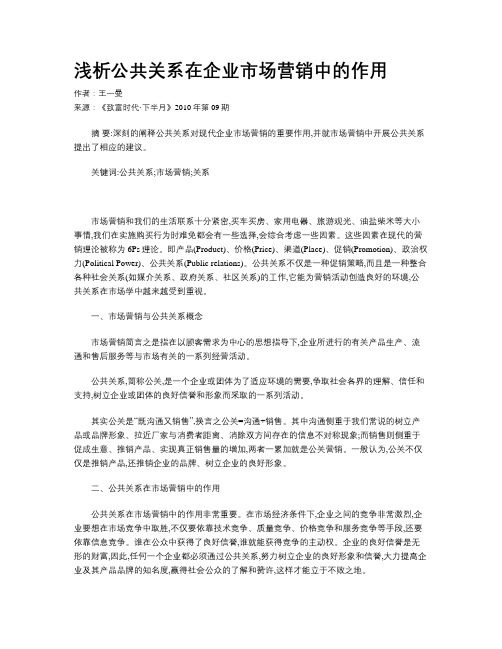 浅析公共关系在企业市场营销中的作用