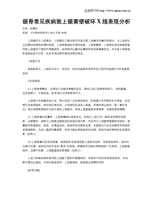 颌骨常见疾病致上颌窦壁破坏X线表现分析