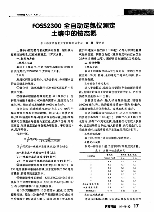 FOSS2300全自动定氮仪测定土壤中的铵态氮