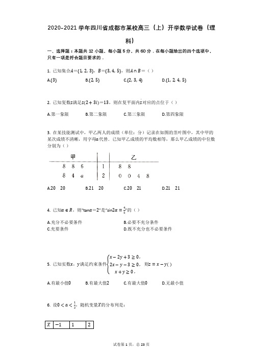 2020-2021学年四川省成都市某校高三(上)开学数学试卷(理科)