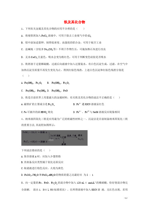 2021届高考化学一轮复习 考点精练之知识点6 铁及其化合物（含解析）