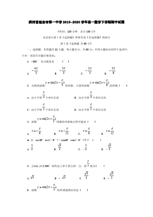 陕西省延安市第一中学2019-2020学年高一数学下学期期中试题[含答案]