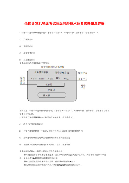 全国计算机三级网络技术经典选择题及详解