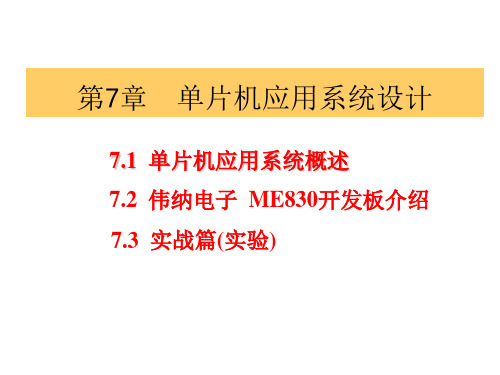 第七章单片机应用系统设计