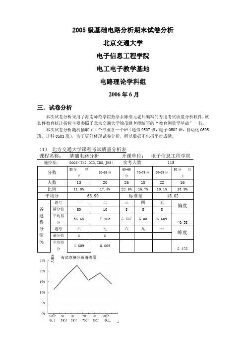 2005级基础电路分析期末试卷分析