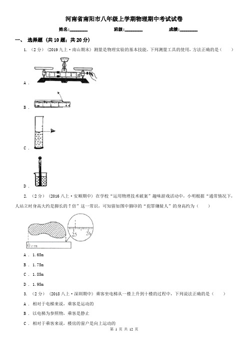 河南省南阳市八年级上学期物理期中考试试卷