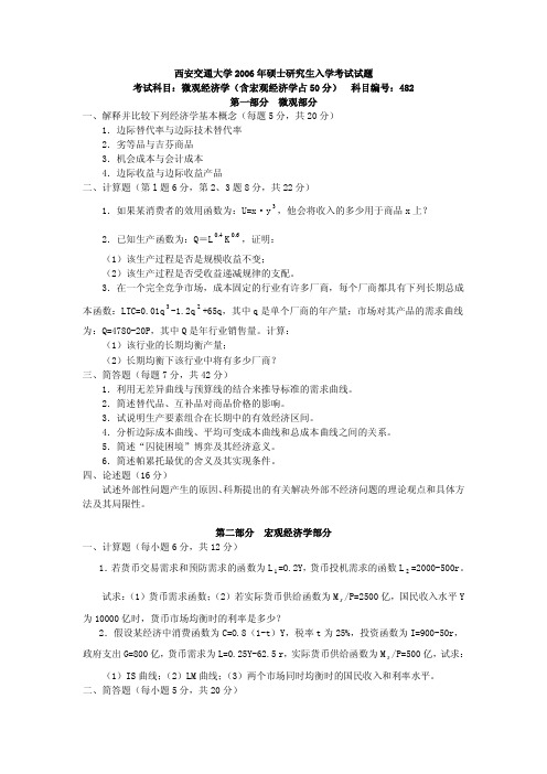 西安交通大学 2006年微观经济学及答案年考研真题