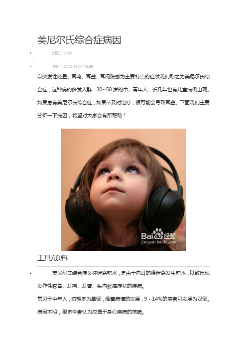 美尼尔氏综合症病因