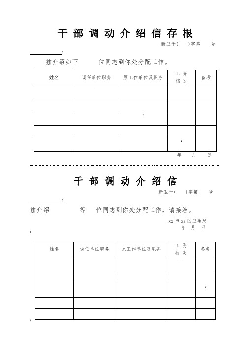 干部调动介绍信(存根)