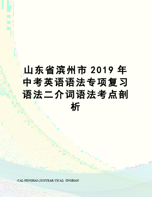 山东省滨州市2019年中考英语语法专项复习语法二介词语法考点剖析