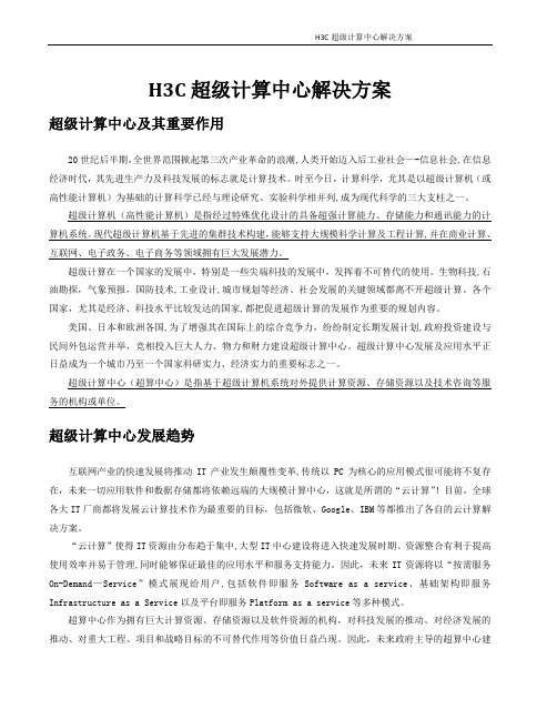 H3C超算中心网络安全解决方案(彩页)