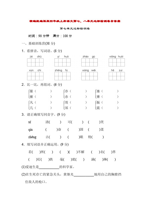 精编统编版版四年级上册语文第七、八单元达标检测卷含答案