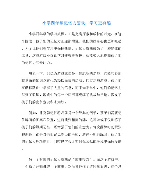 小学四年级记忆力游戏,学习更有趣