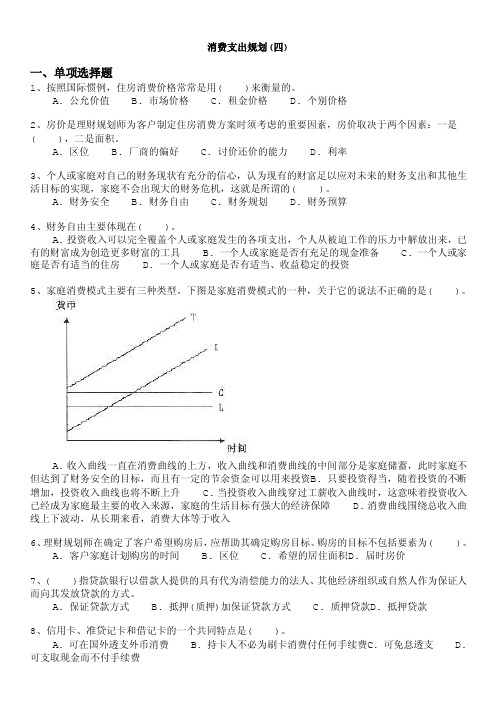 理财规划师-消费支出规划（四）