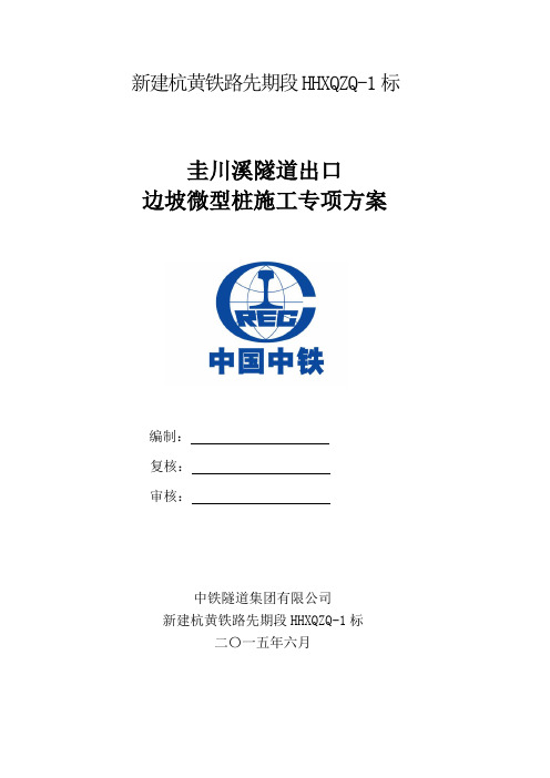 微型桩施工专项方案