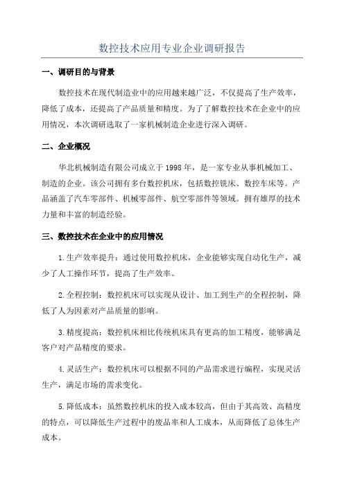 数控技术应用专业企业调研报告