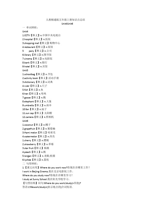 知识点总结(Unit4-6)(知识清单)人教精通版英语五年级上册