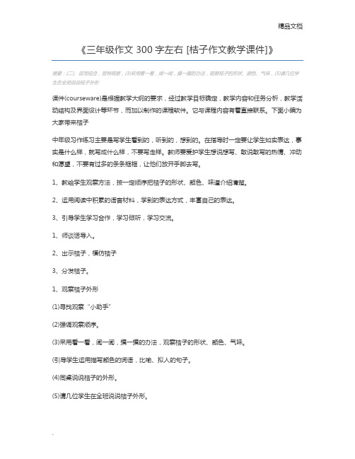 三年级作文300字左右 [桔子作文教学课件]