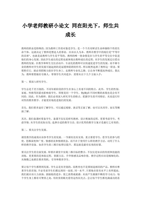 小学老师教研小论文 同在阳光下,师生共成长