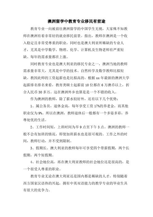 澳洲留学中教育专业移民有前途