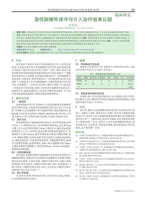 急性脑梗死保守与介入治疗效果比较