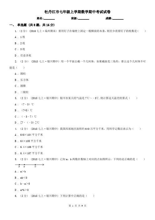 牡丹江市七年级上学期数学期中考试试卷