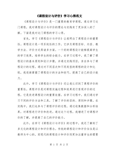 《课程设计与评价》学习心得范文