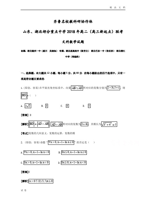 (优辅资源)齐鲁教科研协作体高二(高三起点)联考数学(文)试题Word版含答案