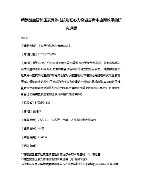 精氨酸血管加压素受体拮抗剂在心力衰竭患者中应用效果的研究进展