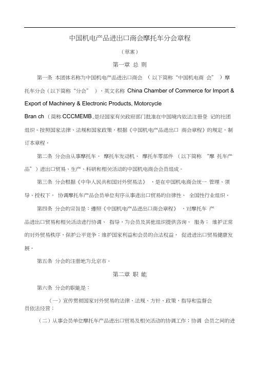 中国机电产品进出口商会摩托车分会章程