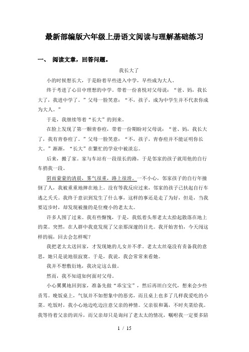 最新部编版六年级上册语文阅读与理解基础练习