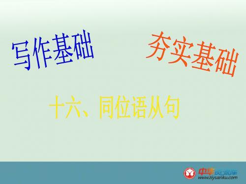 2016届广东南海桂城中学高考英语二轮复习写作基础课件：16《同位语从句》(新人教版)