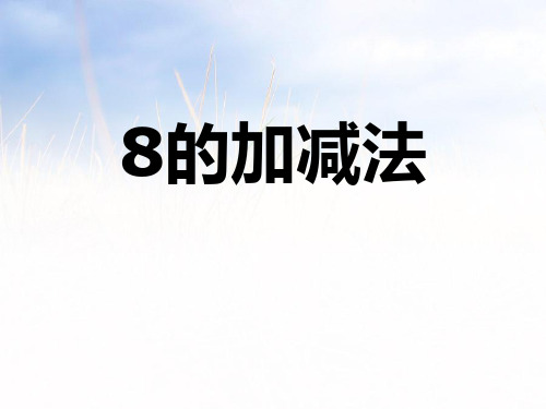 人教新课标(202X-202X学年)一年级数学上册《8的加减法》优质课课件.ppt