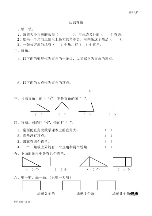 (完整版)认识直角练习题