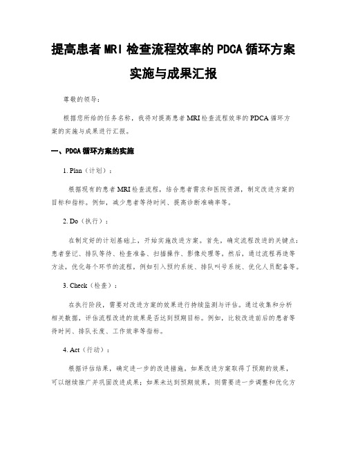 提高患者MRI检查流程效率的PDCA循环方案实施与成果汇报