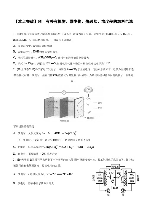 有关有机物、微生物、熔融盐、浓度差的燃料电池-备战2022年高考化学难点突破专题【电化学选择题】