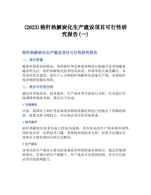 (2023)秸秆热解炭化生产建设项目可行性研究报告(一)