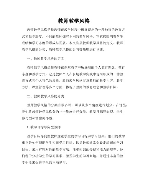 教师教学风格