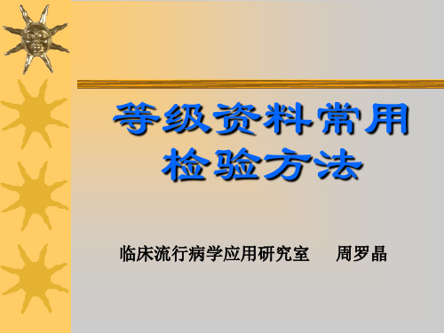 等级资料常用检验方法